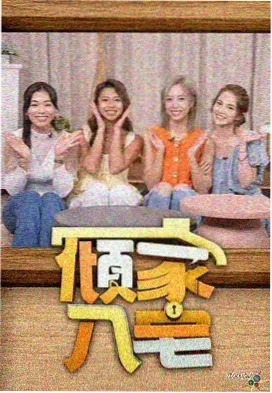 旧物新生 综艺海报